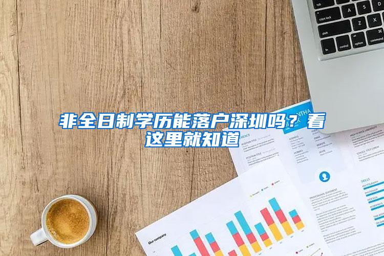 非全日制学历能落户深圳吗？看这里就知道