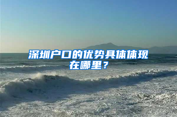 深圳户口的优势具体体现在哪里？