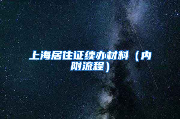 上海居住证续办材料（内附流程）