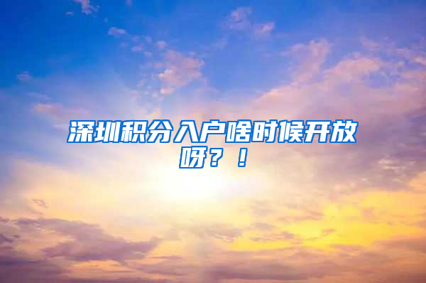 深圳积分入户啥时候开放呀？！