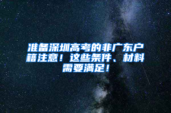 准备深圳高考的非广东户籍注意！这些条件、材料需要满足！
