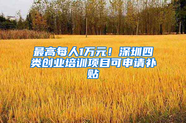 最高每人1万元！深圳四类创业培训项目可申请补贴