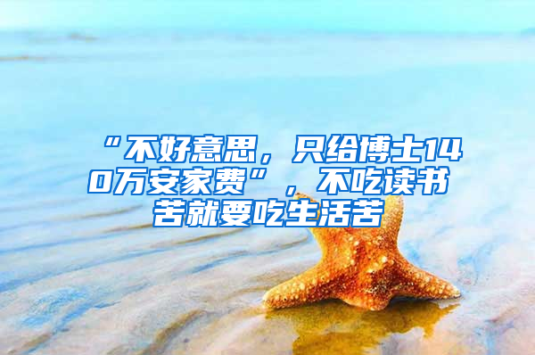 “不好意思，只给博士140万安家费”，不吃读书苦就要吃生活苦