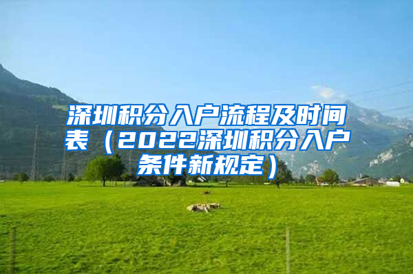 深圳积分入户流程及时间表（2022深圳积分入户条件新规定）