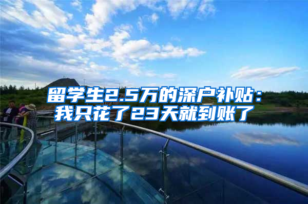 留学生2.5万的深户补贴：我只花了23天就到账了
