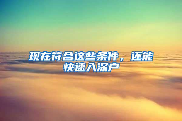 现在符合这些条件，还能快速入深户