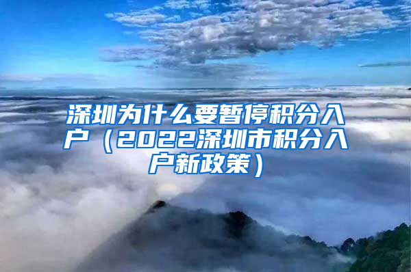 深圳为什么要暂停积分入户（2022深圳市积分入户新政策）