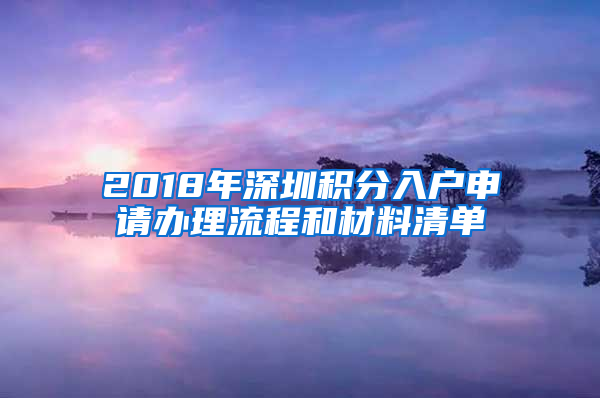 2018年深圳积分入户申请办理流程和材料清单