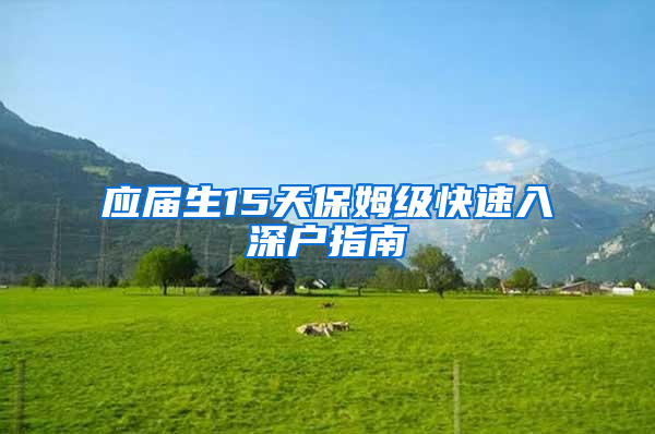 应届生15天保姆级快速入深户指南