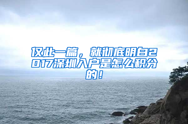 仅此一篇，就彻底明白2017深圳入户是怎么积分的！