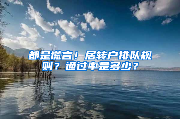 都是谎言！居转户排队规则？通过率是多少？