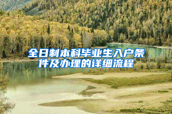 全日制本科毕业生入户条件及办理的详细流程