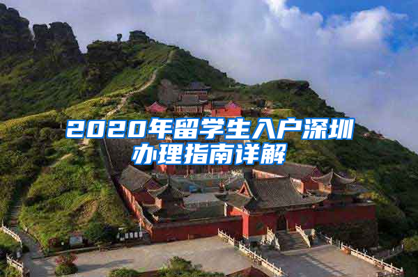 2020年留学生入户深圳办理指南详解