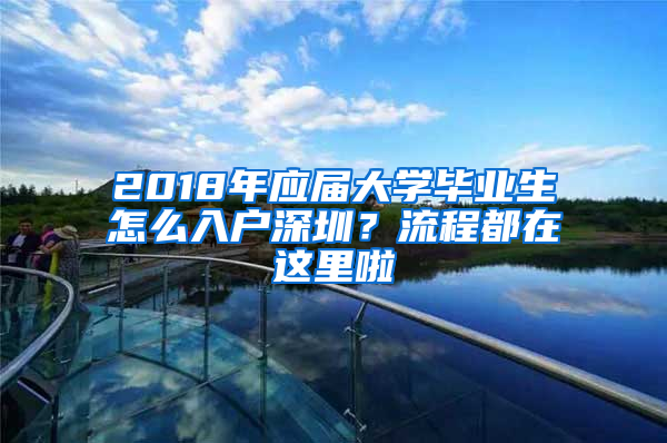 2018年应届大学毕业生怎么入户深圳？流程都在这里啦