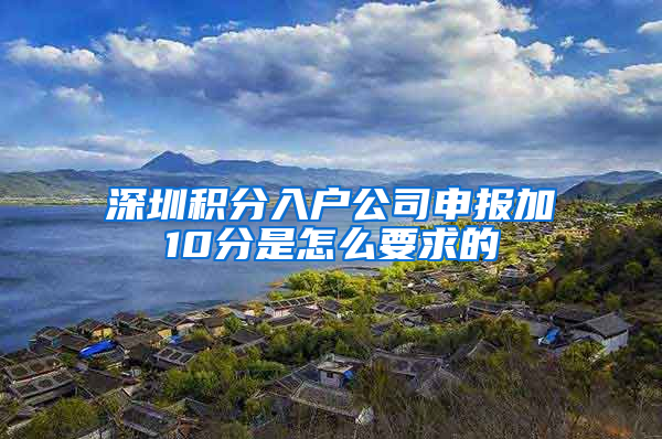 深圳积分入户公司申报加10分是怎么要求的