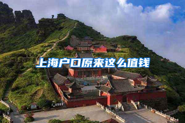 上海户口原来这么值钱