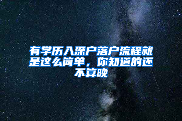 有学历入深户落户流程就是这么简单，你知道的还不算晚