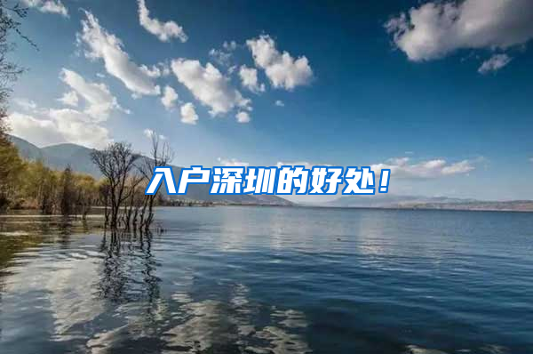 入户深圳的好处！