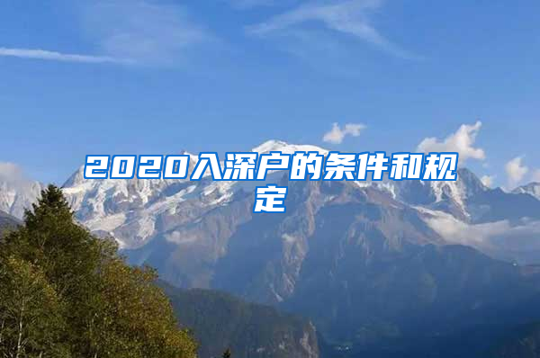 2020入深户的条件和规定