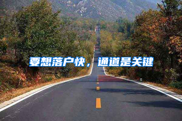 要想落户快，通道是关键
