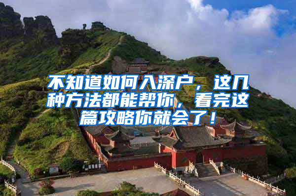 不知道如何入深户，这几种方法都能帮你，看完这篇攻略你就会了！