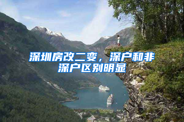 深圳房改二变，深户和非深户区别明显