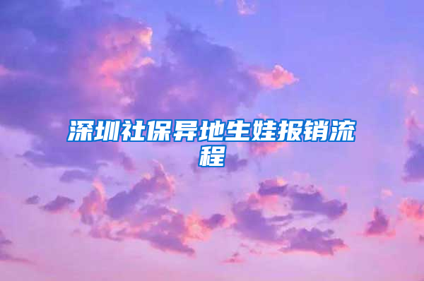 深圳社保异地生娃报销流程