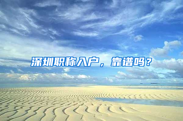 深圳职称入户，靠谱吗？