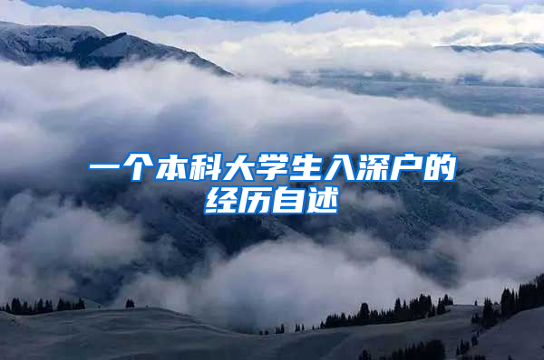 一个本科大学生入深户的经历自述
