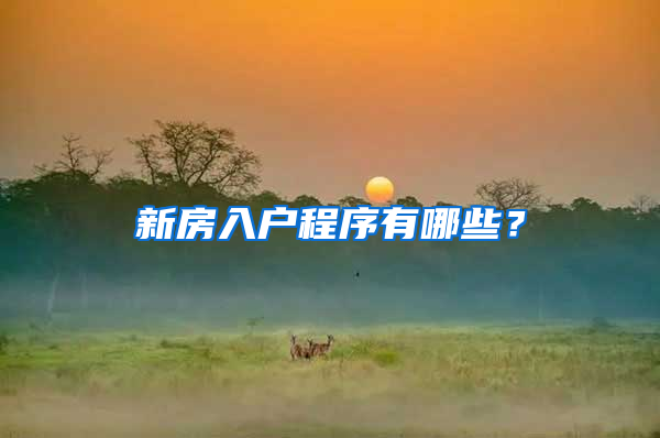 新房入户程序有哪些？