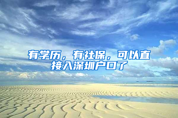 有学历，有社保，可以直接入深圳户口了