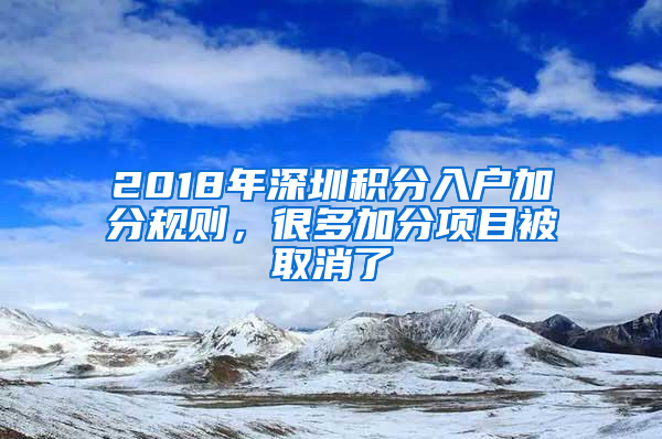 2018年深圳积分入户加分规则，很多加分项目被取消了