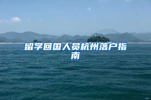 留学回国人员杭州落户指南