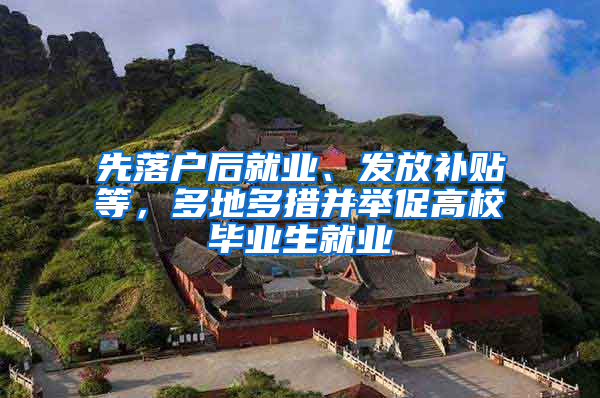 先落户后就业、发放补贴等，多地多措并举促高校毕业生就业