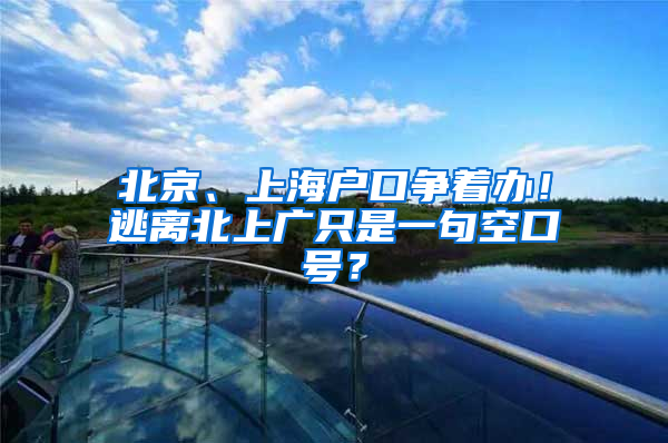 北京、上海户口争着办！逃离北上广只是一句空口号？