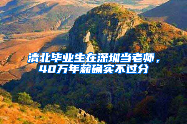 清北毕业生在深圳当老师，40万年薪确实不过分