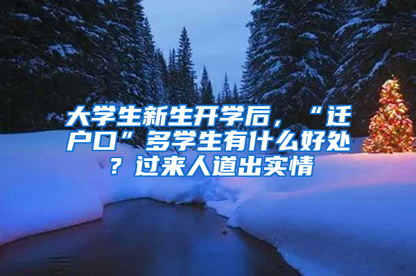 大学生新生开学后，“迁户口”多学生有什么好处？过来人道出实情