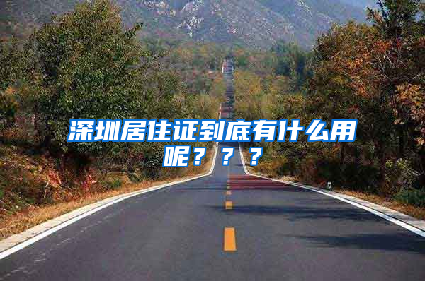 深圳居住证到底有什么用呢？？？