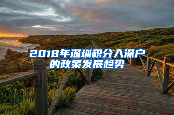 2018年深圳积分入深户的政策发展趋势