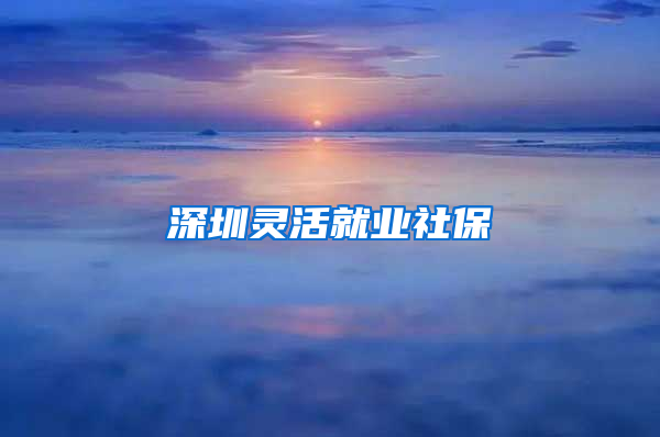 深圳灵活就业社保