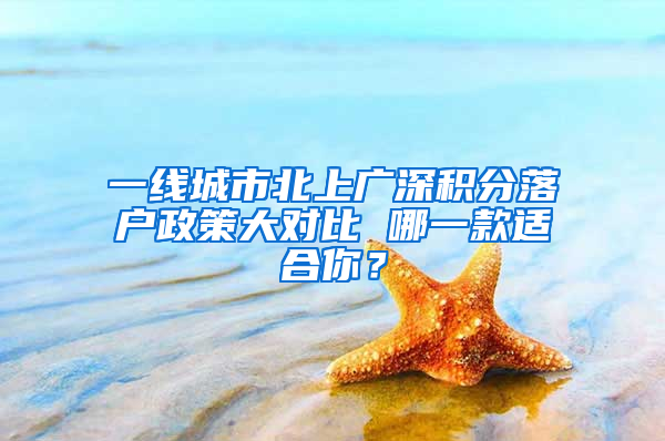 一线城市北上广深积分落户政策大对比 哪一款适合你？