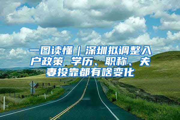 一图读懂｜深圳拟调整入户政策 学历、职称、夫妻投靠都有啥变化