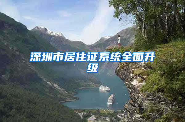 深圳市居住证系统全面升级