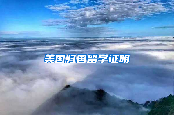 美国归国留学证明