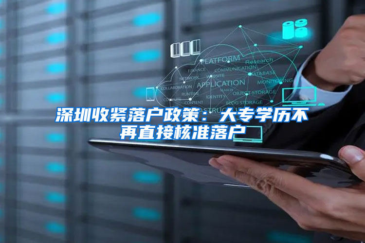 深圳收紧落户政策：大专学历不再直接核准落户