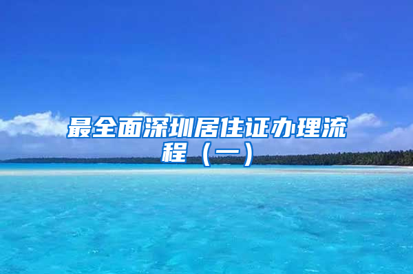 最全面深圳居住证办理流程（一）
