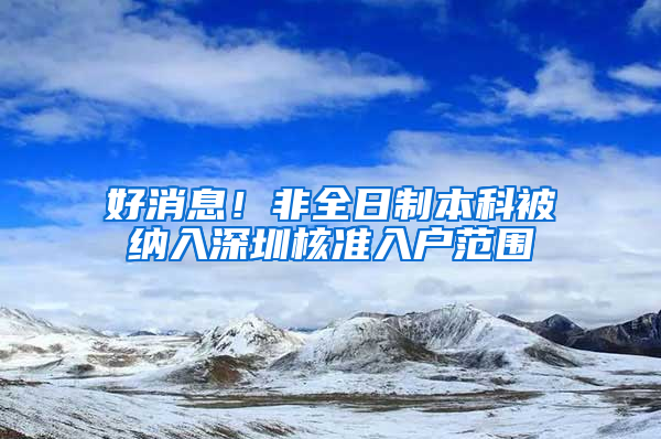 好消息！非全日制本科被纳入深圳核准入户范围