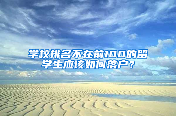 学校排名不在前100的留学生应该如何落户？