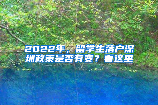 2022年，留学生落户深圳政策是否有变？看这里