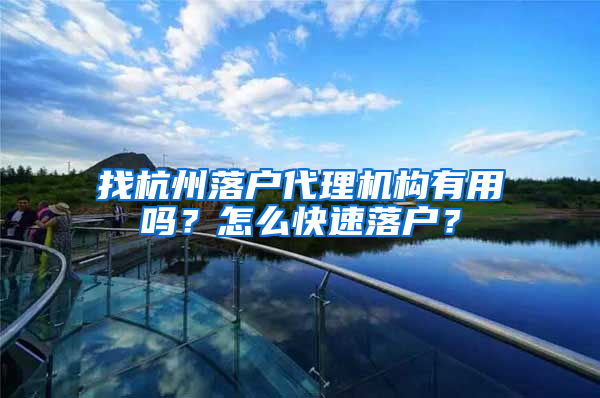找杭州落户代理机构有用吗？怎么快速落户？